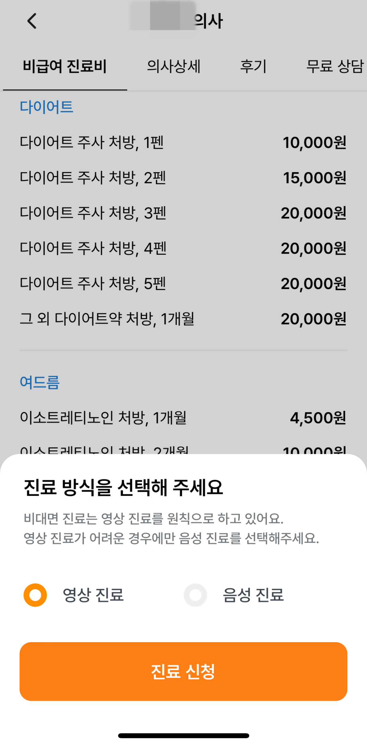 닥터나우 비대면 진료 이소티논 처방 방법