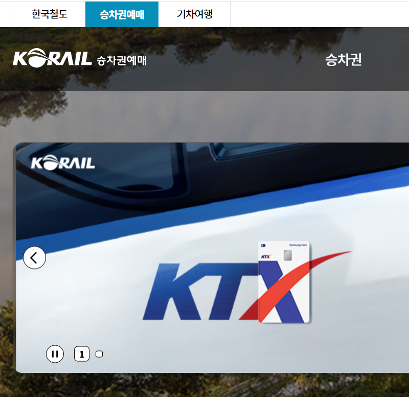 2025 추석 기차표 예매 방법