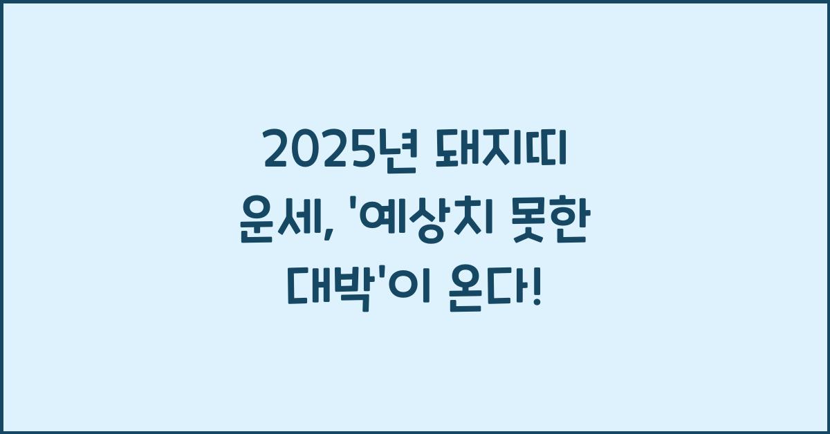 2025년 돼지띠 운세