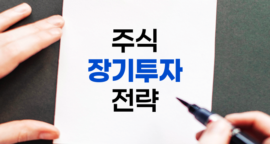 주식 장기투자 성공 전략, 초보자를 위한 상세 가이드