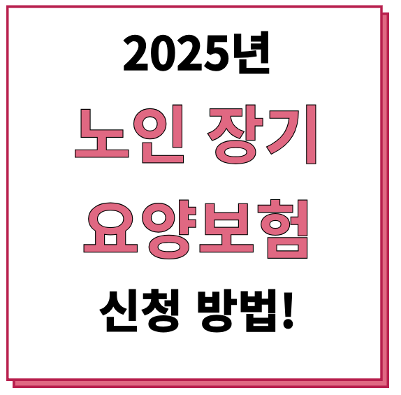 노인장기요양보험 신청방법