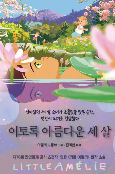 리틀 아멜리 원작 소설 이토록 아름다운 세 살 결말과 영화의 차이점