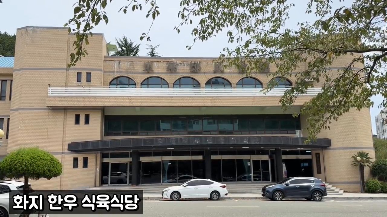 화지한우식육식당이 있는 건물 외관이에요.