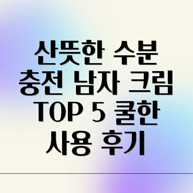 남자 수분크림