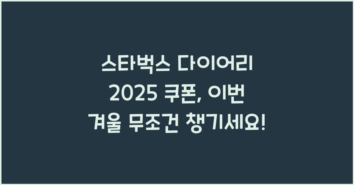 스타벅스 다이어리 2025 쿠폰