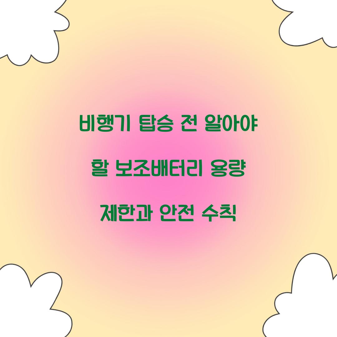 비행기 탑승 전 알아야 할 보조배터리 용량 제한