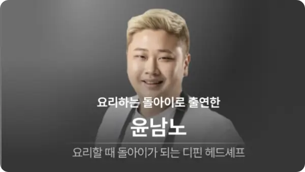 윤남노 식당