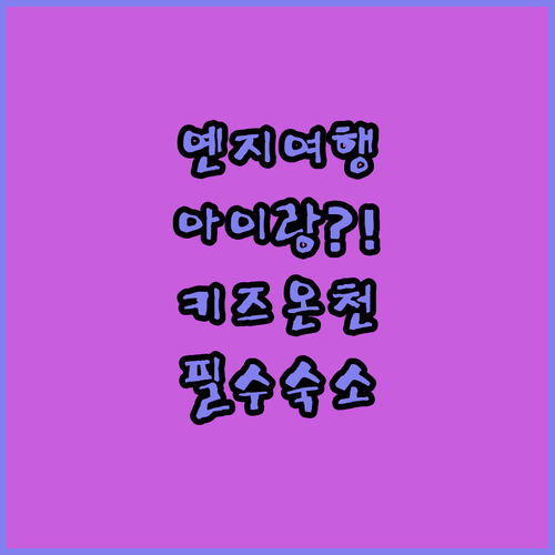 아이와 함께가는 옌지 여행지 숙소 총..