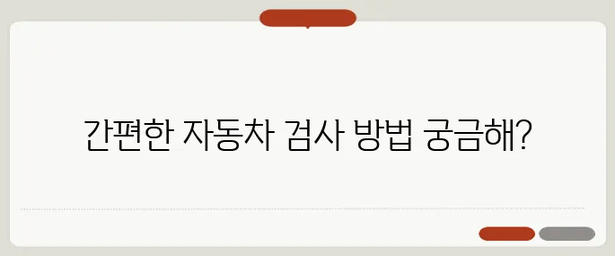 자동차 검사 예약 방법 모바일·인터넷 안내