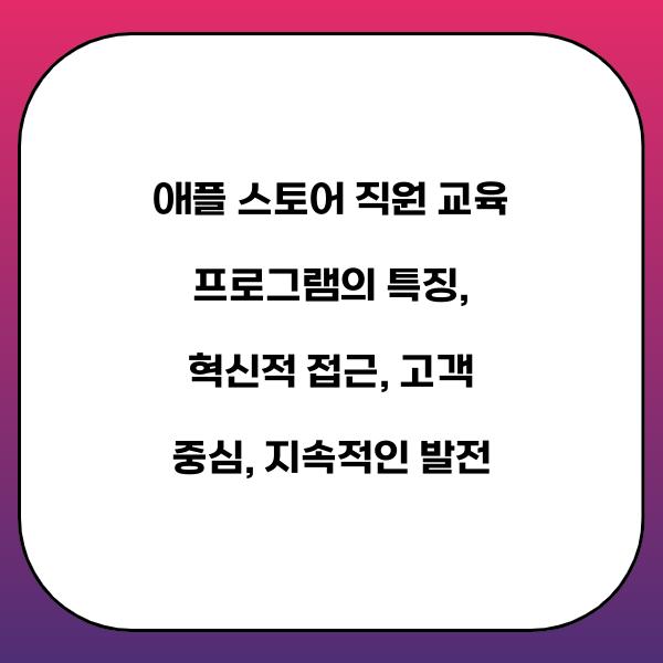 애플 스토어 직원 교육 프로그램의 특징