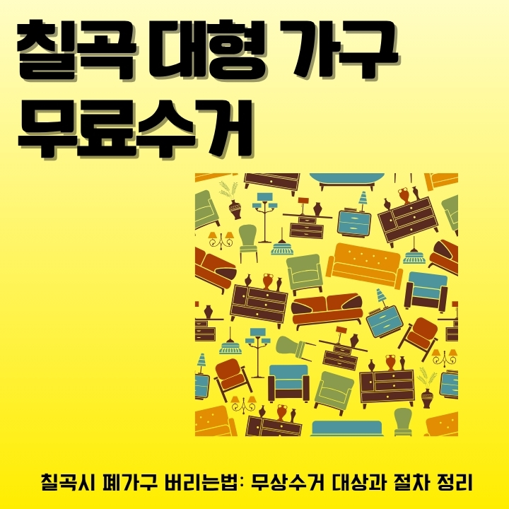 칠곡군에서 대형 폐기물을 버리기 위한 절차와 방법을 정리한 글의 썸네일