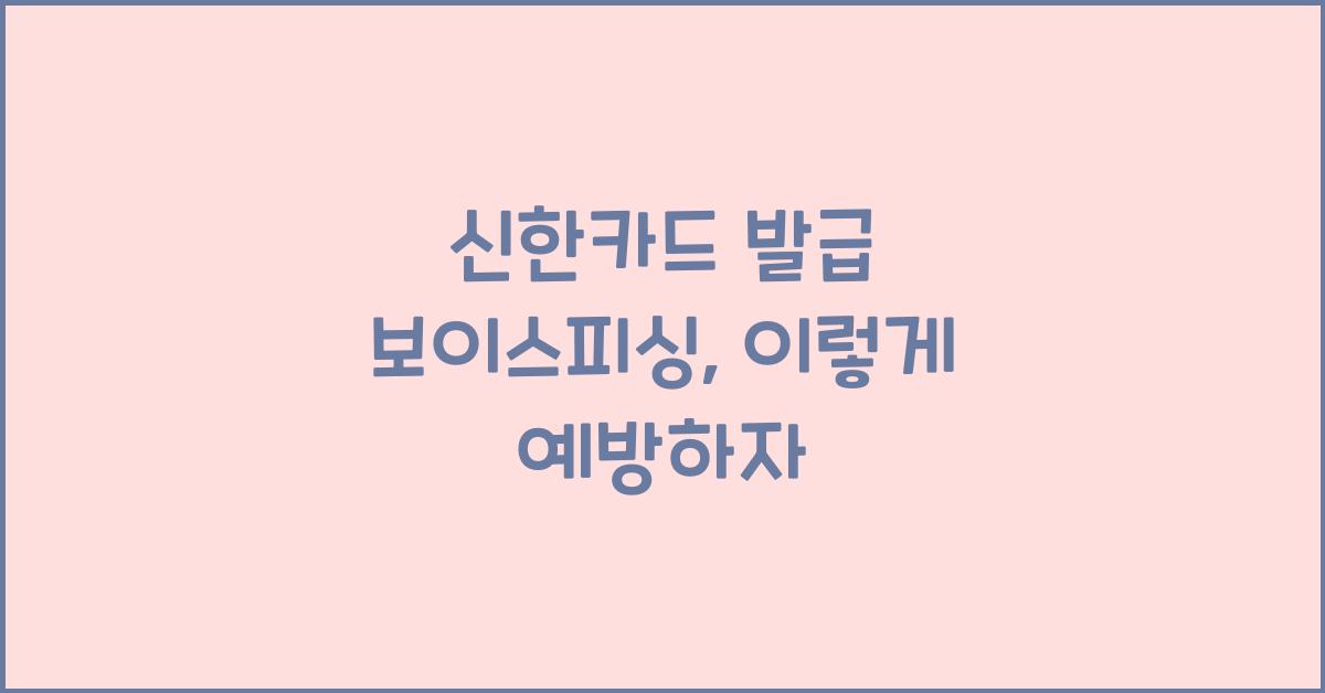 신한카드 발급 보이스피싱