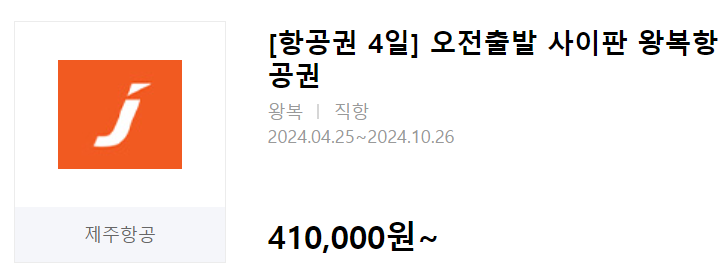 인터파크 땡처리 항공권