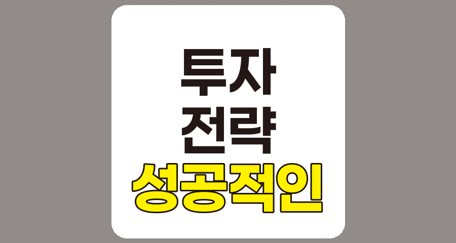 기술과 경제 변화 시대의 성공적인 투자 전략 완전 분석