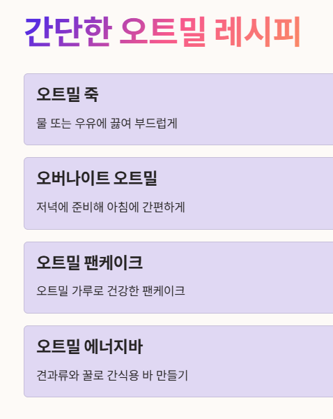 간단한 오트밀 레시피