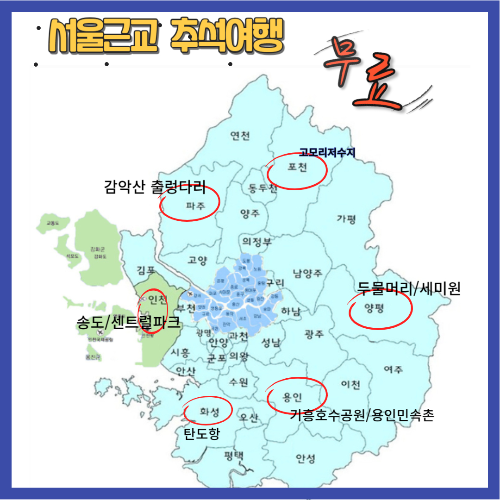 서울근교 무료 추석여행