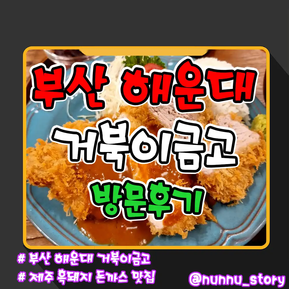 해운대 돈까스 맛집 거북이금고