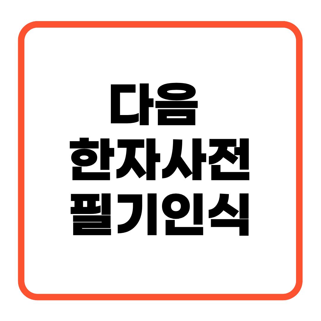 다음 한자사전 필기인식