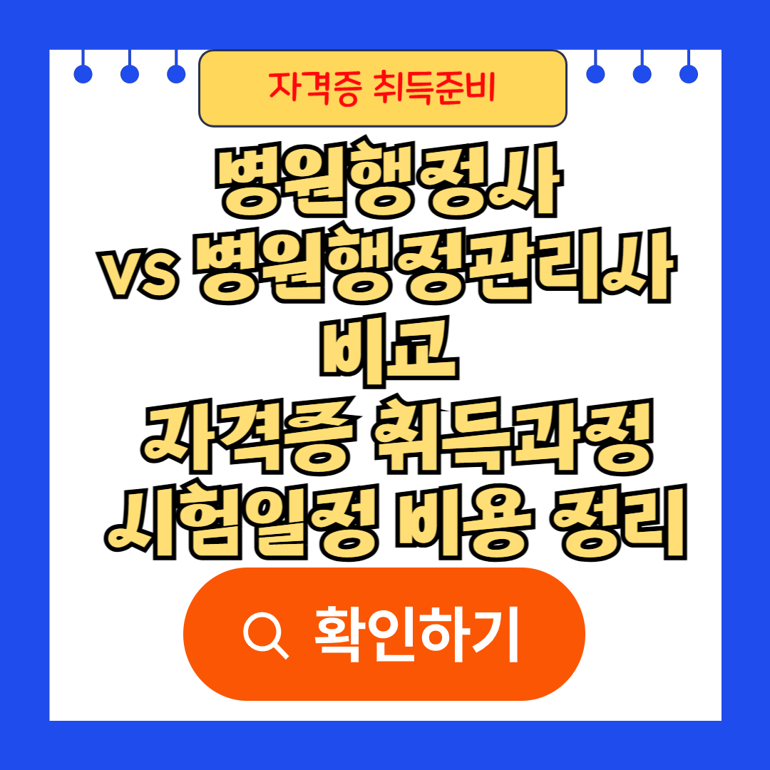 병원행정사 vs 병원행정관리사 비교 자격증 취득과정 시험일정 비용 정리
