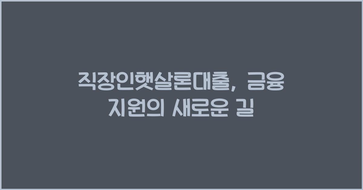 직장인햇살론대출