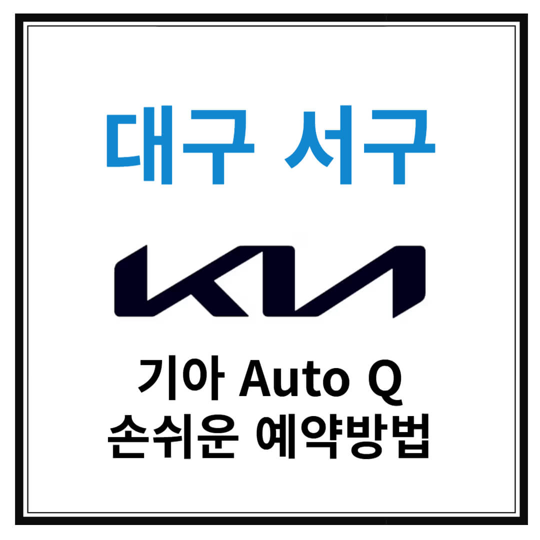 대구 서구 기아자동차 서비스센터(Auto Q,오토큐) 예약, 위치, 주요혜택 안내