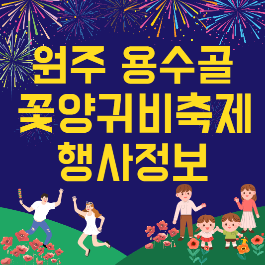 원주용수골꽃양귀비축제