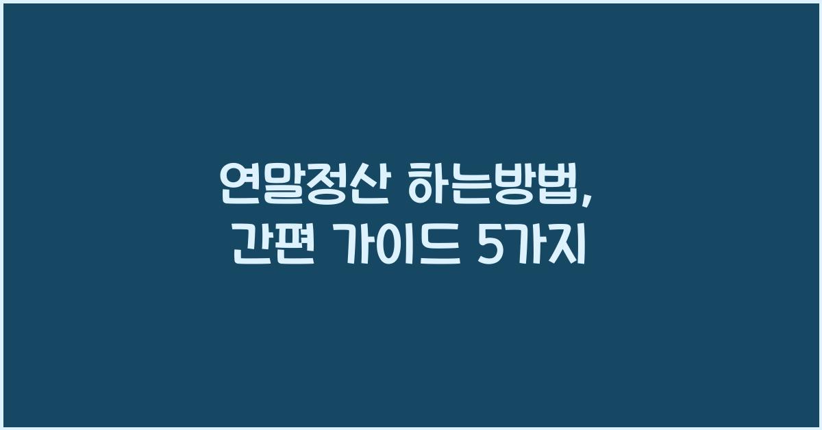 연말정산 하는방법