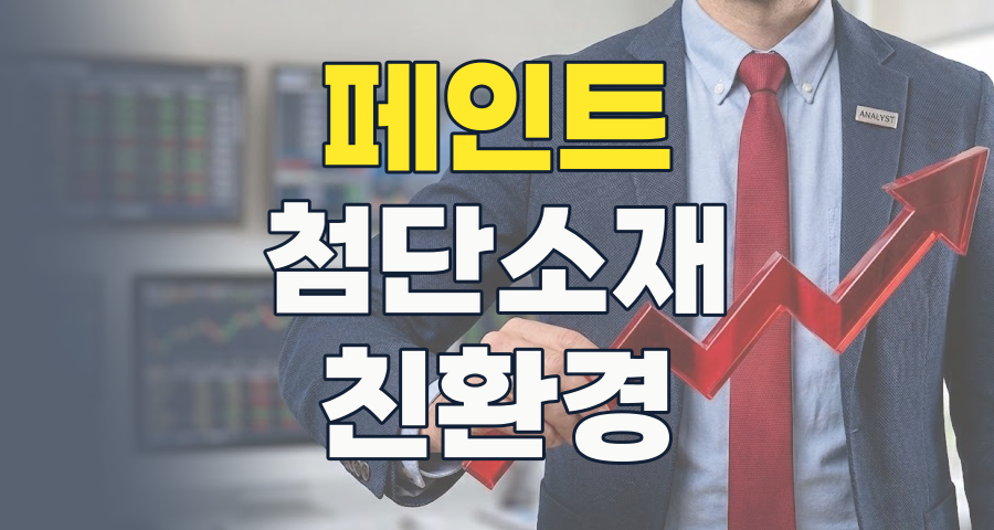 페인트 산업, 위기를 넘어 기회로: 2026년 첨단 소재로 변신하는 도료 시장