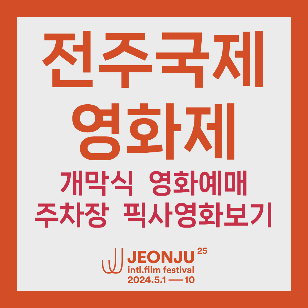 전주국제영화제 썸네일