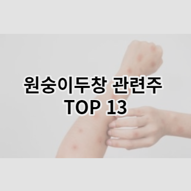 원숭이두창-관련주-썸네일