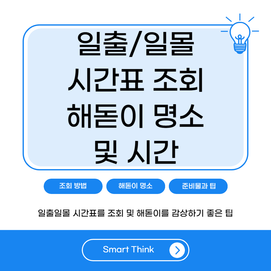 일출일몰 시간표 조회 및 해돋이 시간 및 명소