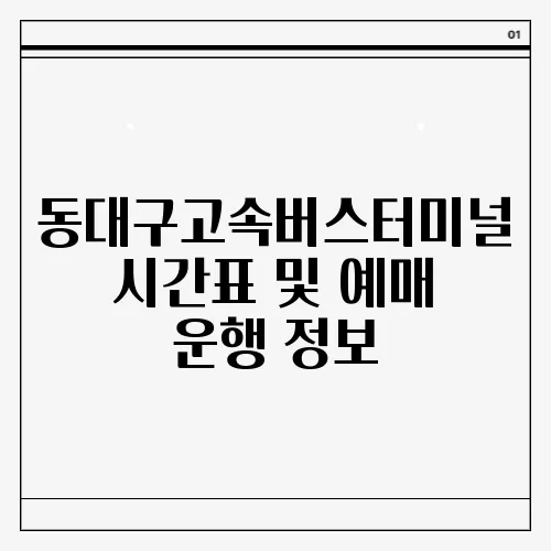 동대구고속버스터미널 시간표 및 예매 운행 정보