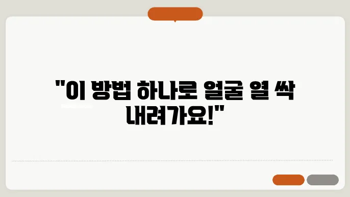 얼굴 열 내리는 방법 알아보기