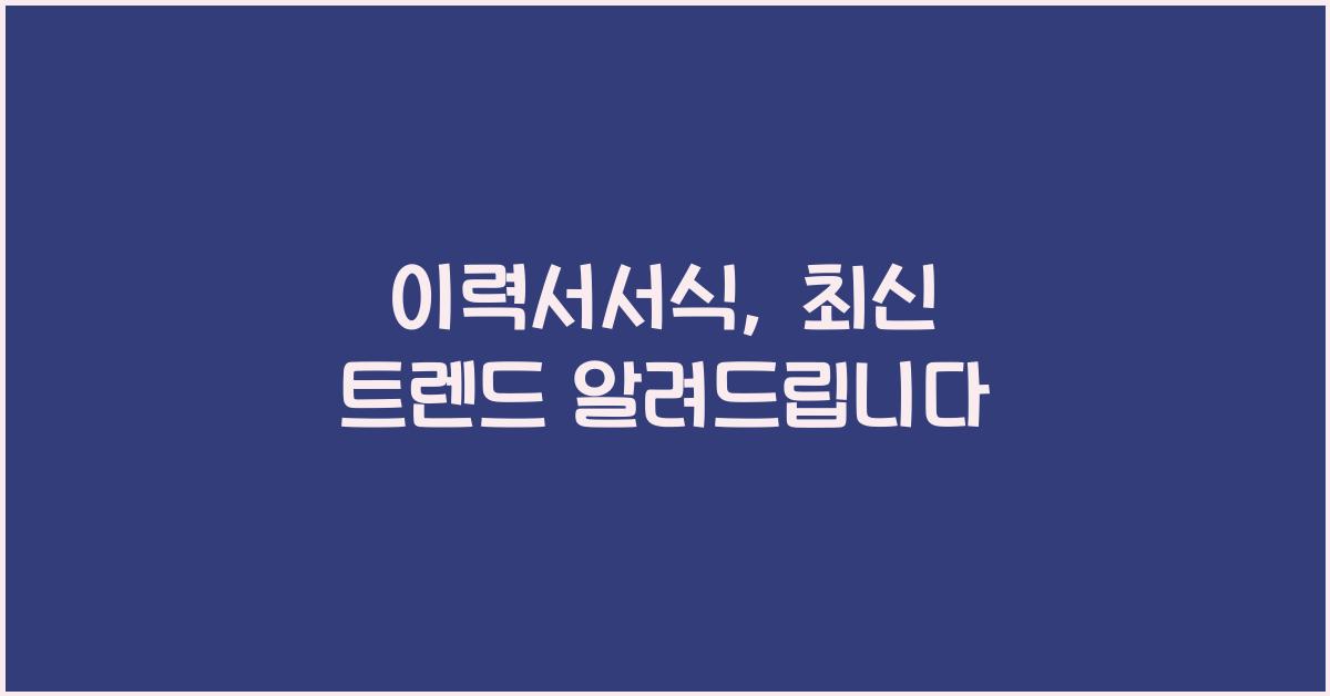 이력서서식