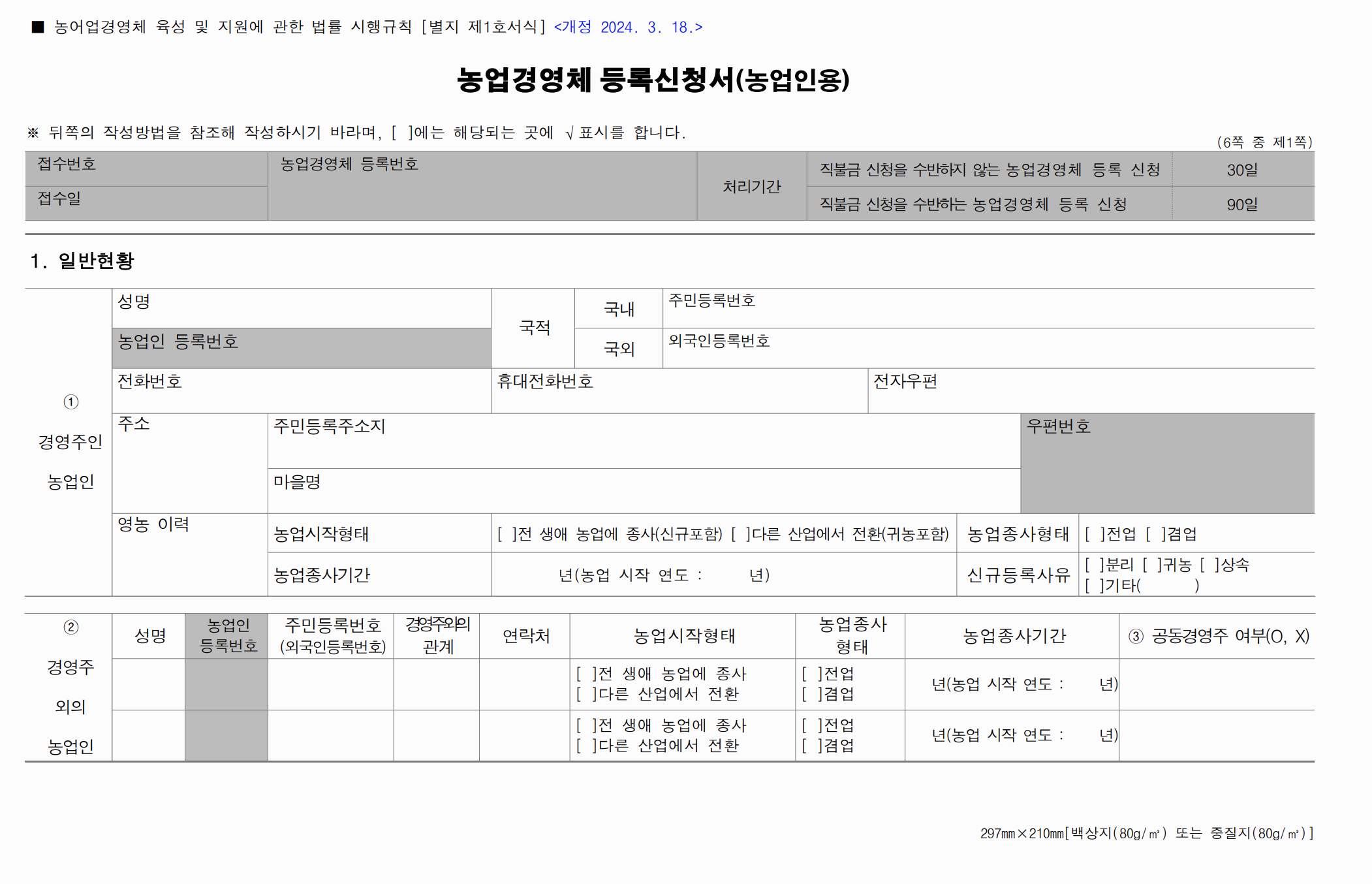 농업경영체등록 신청 방법, 조건, 서류 총정리