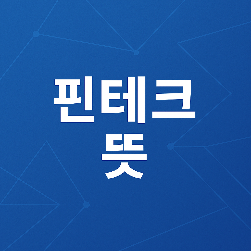 핀테크 뜻 관련주