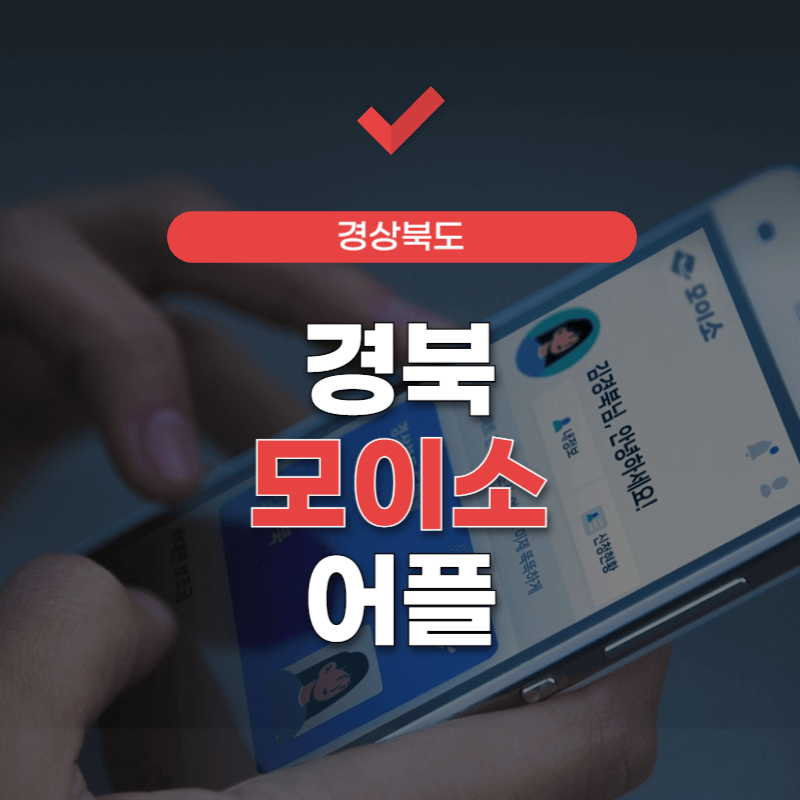 경북-모이소-어플-설치-썸네일