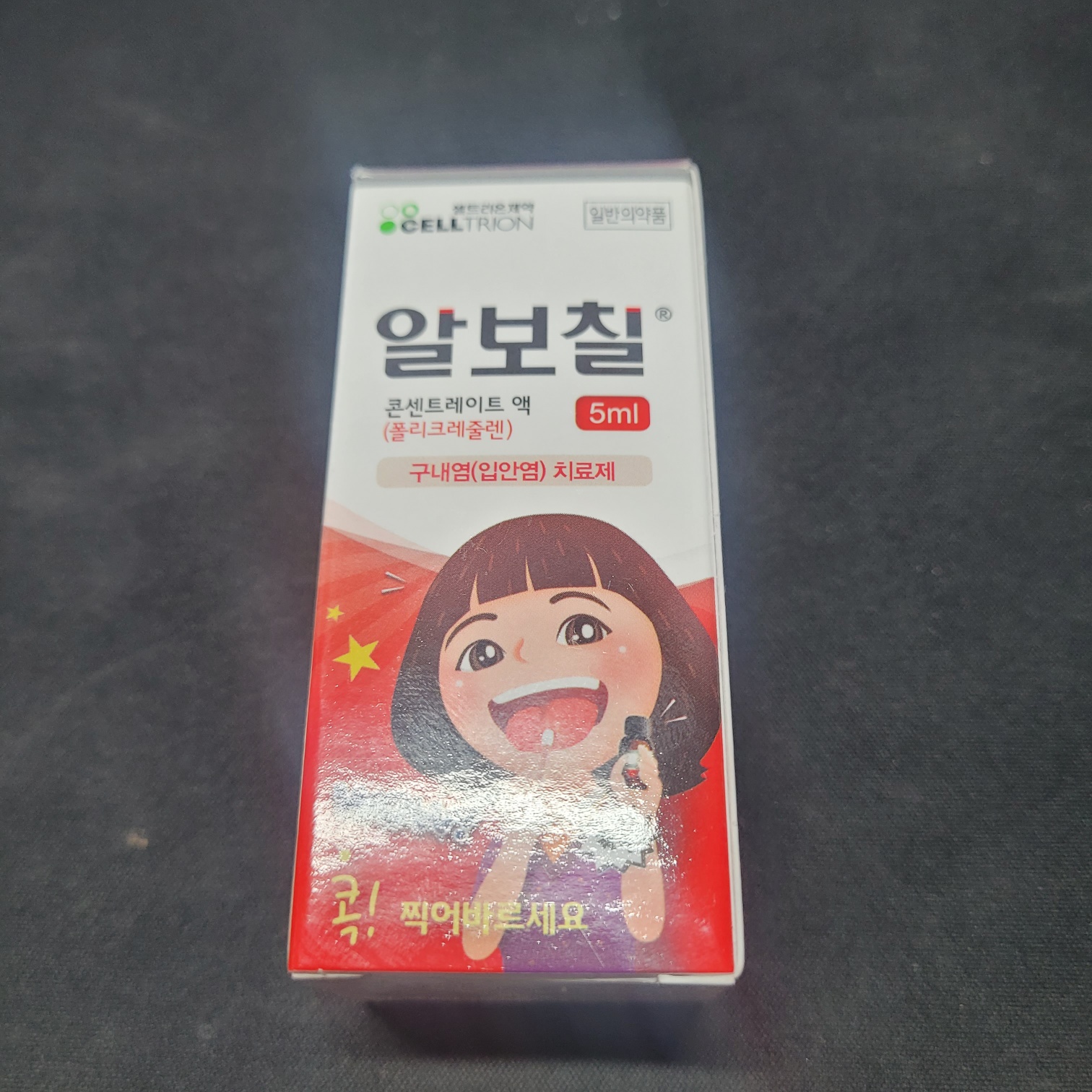 구내염 알보칠 사진