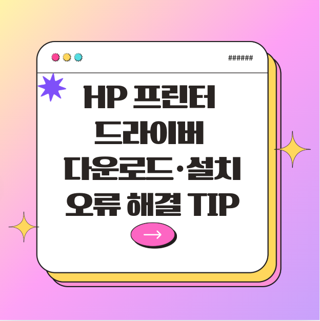 HP 프린터 드라이버 다운로드&middot;설치&middot;연결 오류 해결 TIP