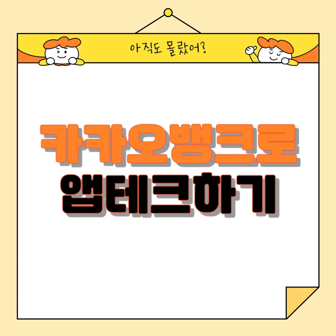 카카오뱅크로 앱테크하기