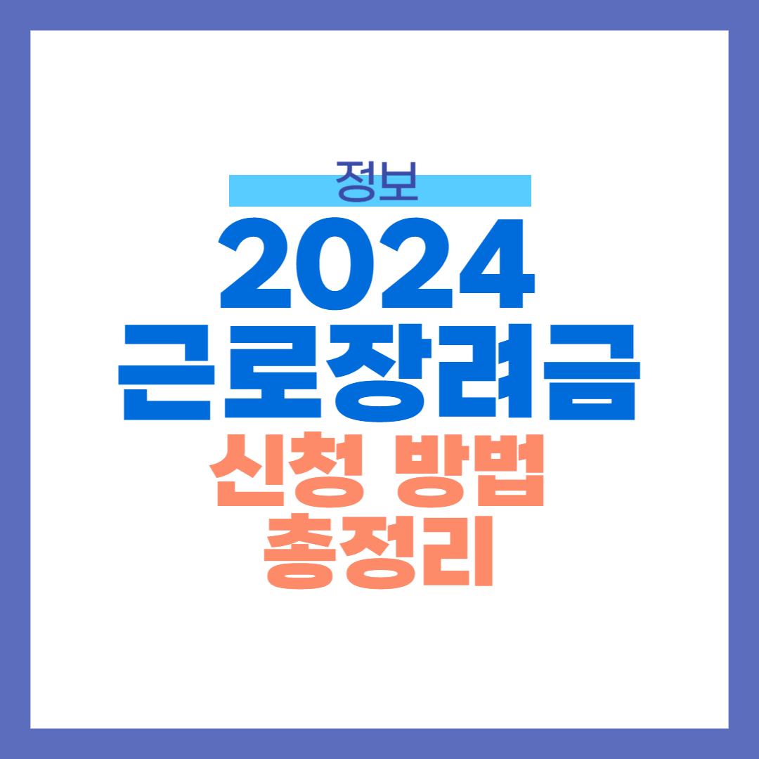 2024 근로장려금 신청 방법 썸네일