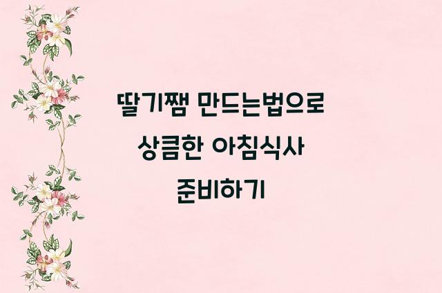딸기쨈 만드는법