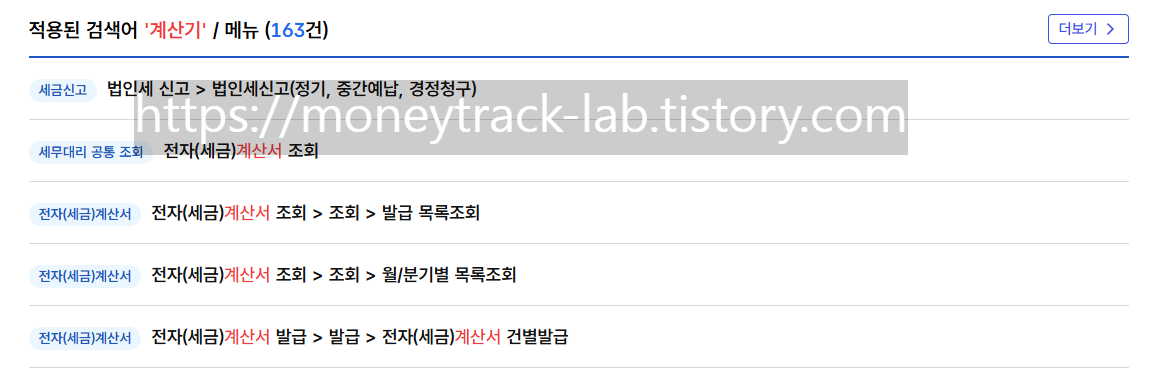 홈택스 검색, 계산기 검색하면 세금 모의계산기 메뉴를 찾을 수 있다.