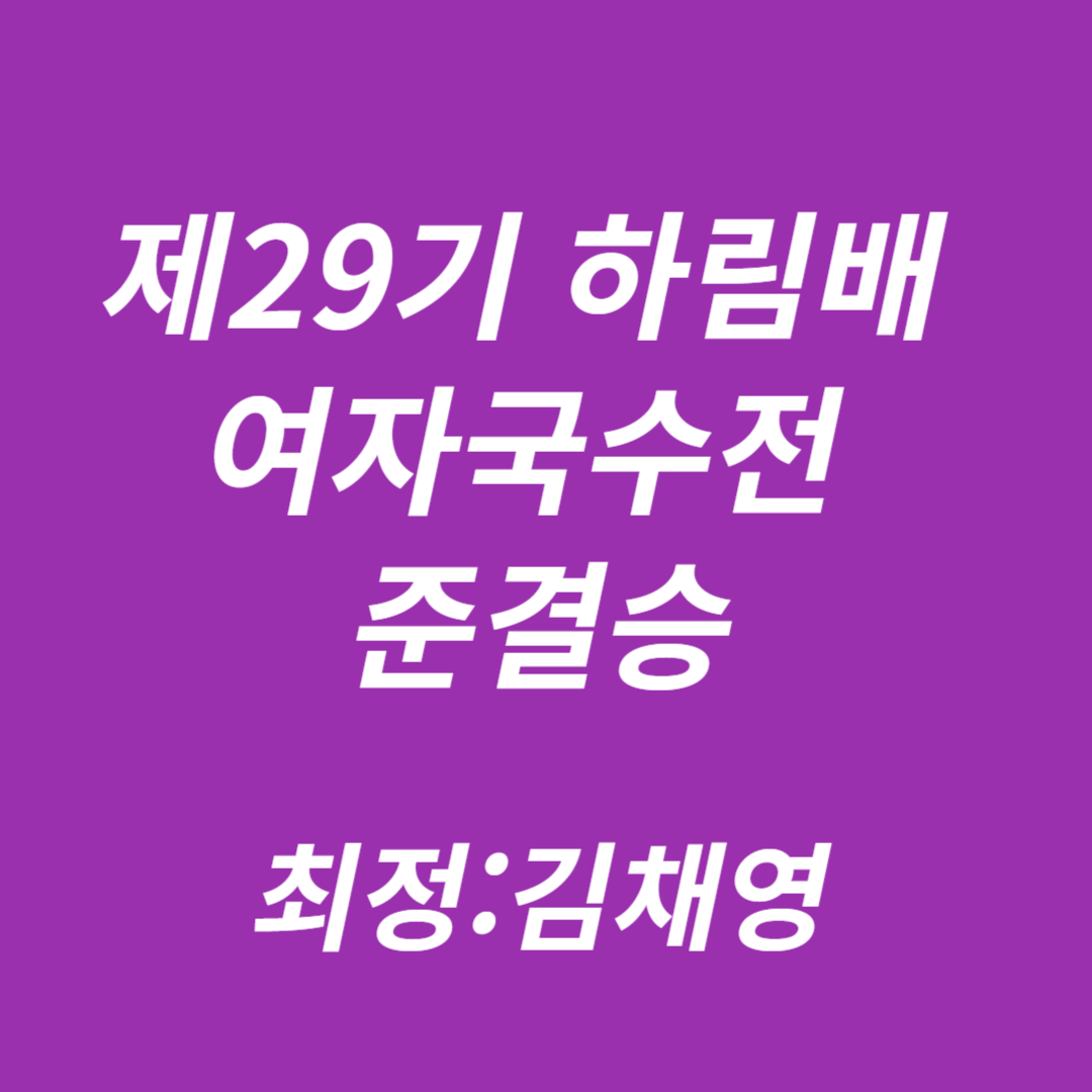 제29기 하림배 여자국수전 준결승
