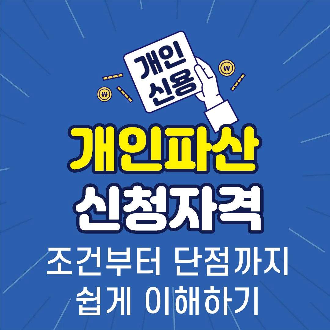 개인파산신청자격-썸네일