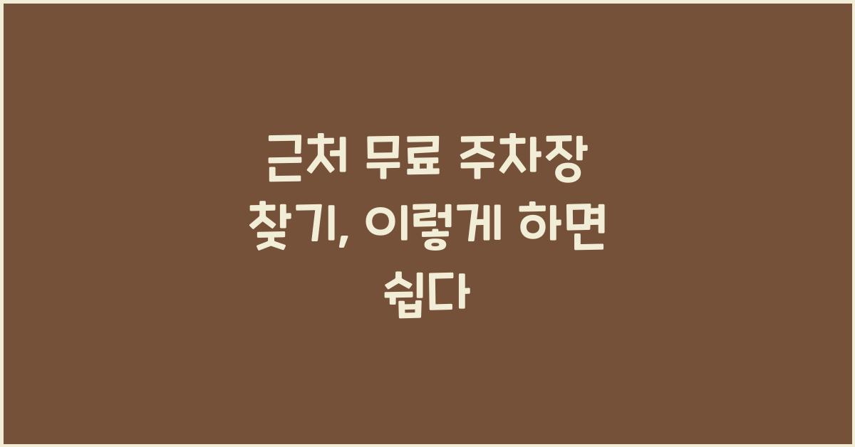 근처 무료 주차장 찾기