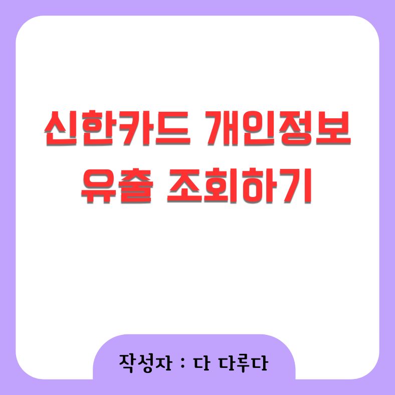 신한카드 개인정보 유출 조회하기