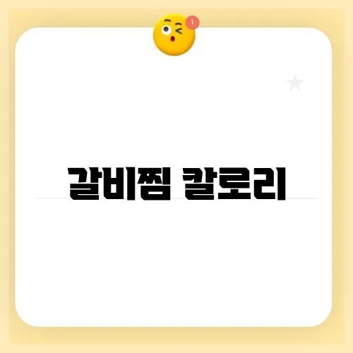 갈비찜 칼로리