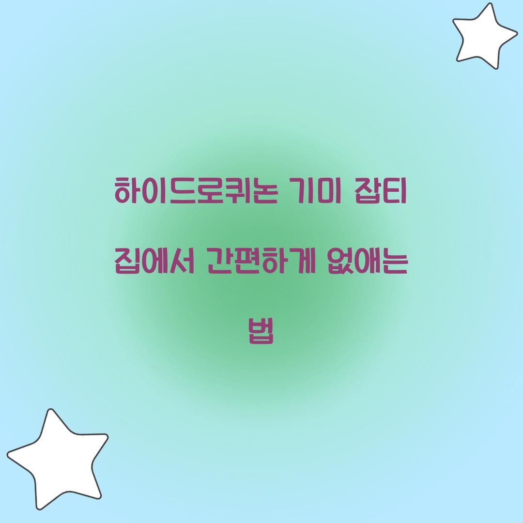 하이드로퀴논 기미 잡티 