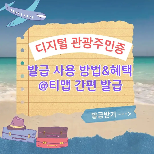 디지털-관광주민증-발급-사용방법-썸네일